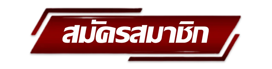 สมัครสมาชิก by star99 slot