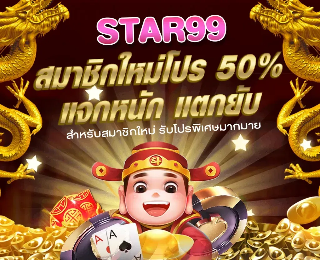 สมาชิกใหม่โปร-50 by star99 slot