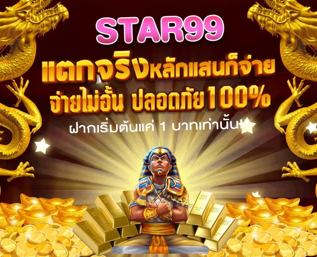 แตกจริงหลักแสนก็จ่าย-จ่ายไม่อั้นปลอดภัย by star99 slot